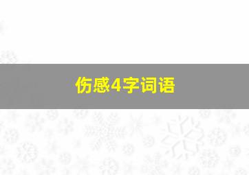 伤感4字词语