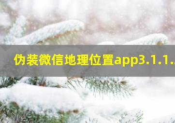 伪装微信地理位置app3.1.1.2