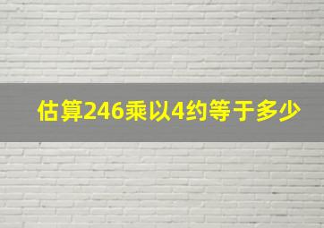 估算246乘以4约等于多少