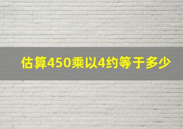 估算450乘以4约等于多少