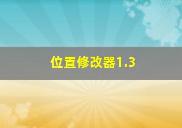 位置修改器1.3