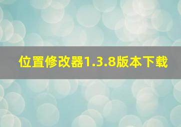 位置修改器1.3.8版本下载