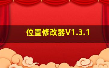 位置修改器V1.3.1