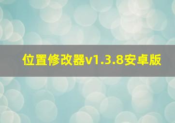 位置修改器v1.3.8安卓版