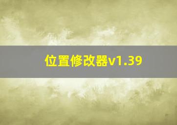 位置修改器v1.39