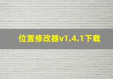 位置修改器v1.4.1下载