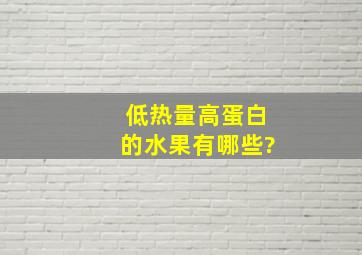 低热量高蛋白的水果有哪些?