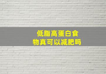 低脂高蛋白食物真可以减肥吗