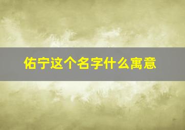 佑宁这个名字什么寓意