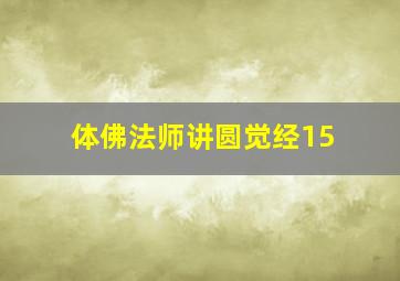 体佛法师讲圆觉经15