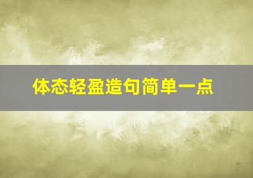 体态轻盈造句简单一点