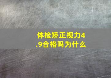 体检矫正视力4.9合格吗为什么