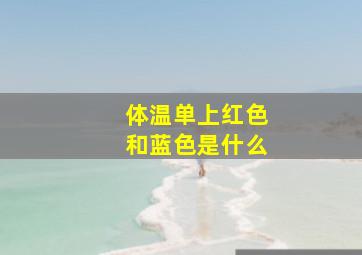 体温单上红色和蓝色是什么