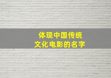 体现中国传统文化电影的名字