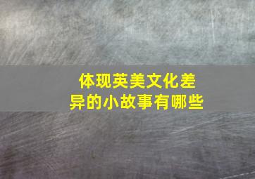 体现英美文化差异的小故事有哪些