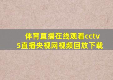 体育直播在线观看cctv5直播央视网视频回放下载