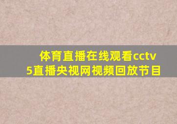 体育直播在线观看cctv5直播央视网视频回放节目