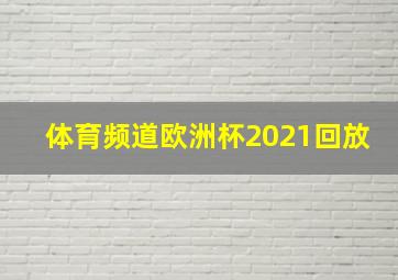 体育频道欧洲杯2021回放