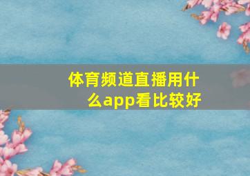 体育频道直播用什么app看比较好