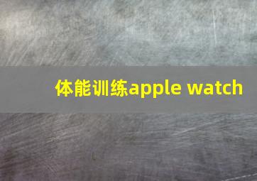 体能训练apple watch