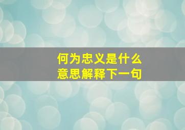 何为忠义是什么意思解释下一句