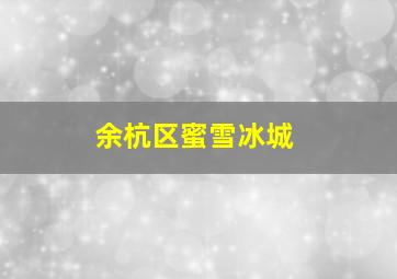 余杭区蜜雪冰城