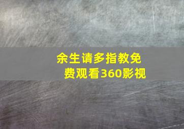 余生请多指教免费观看360影视