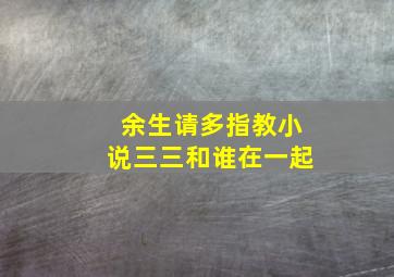 余生请多指教小说三三和谁在一起