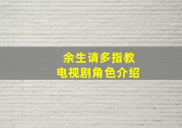 余生请多指教电视剧角色介绍