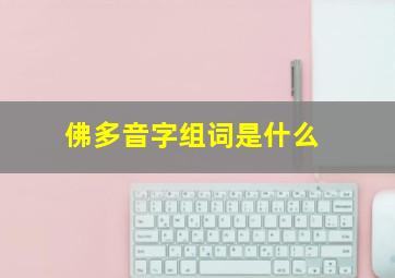 佛多音字组词是什么