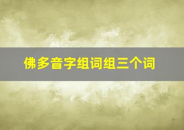 佛多音字组词组三个词