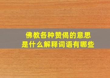 佛教各种赞偈的意思是什么解释词语有哪些