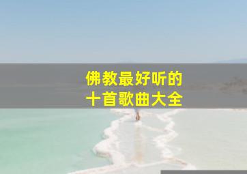 佛教最好听的十首歌曲大全