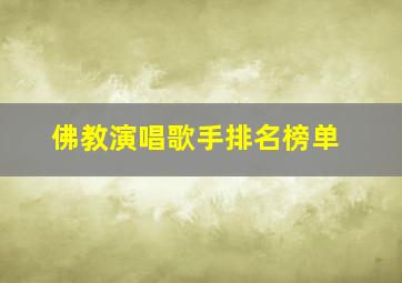 佛教演唱歌手排名榜单