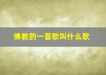 佛教的一首歌叫什么歌