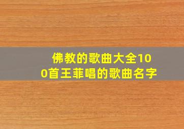 佛教的歌曲大全100首王菲唱的歌曲名字