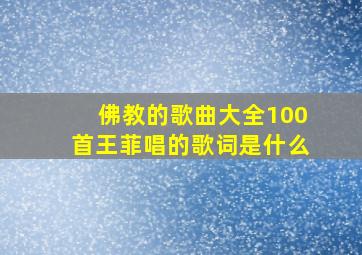 佛教的歌曲大全100首王菲唱的歌词是什么