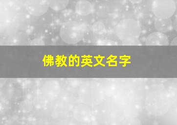 佛教的英文名字