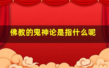 佛教的鬼神论是指什么呢