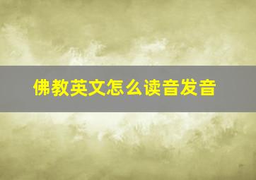 佛教英文怎么读音发音