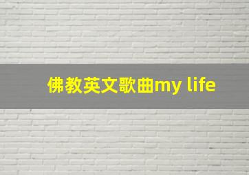 佛教英文歌曲my life