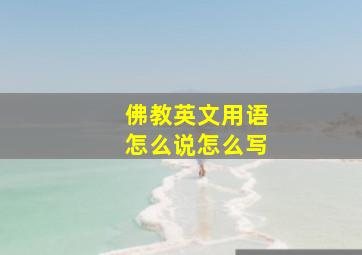 佛教英文用语怎么说怎么写