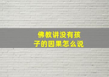 佛教讲没有孩子的因果怎么说