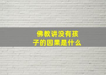 佛教讲没有孩子的因果是什么