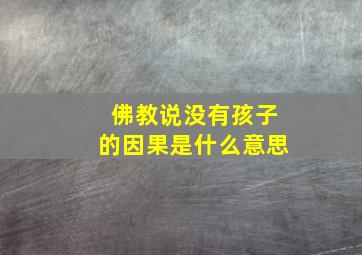 佛教说没有孩子的因果是什么意思