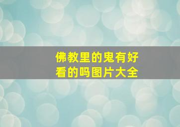 佛教里的鬼有好看的吗图片大全