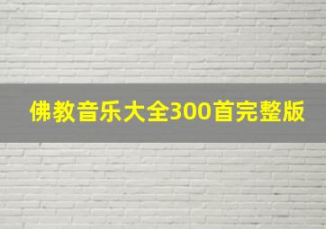 佛教音乐大全300首完整版