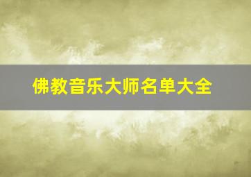 佛教音乐大师名单大全