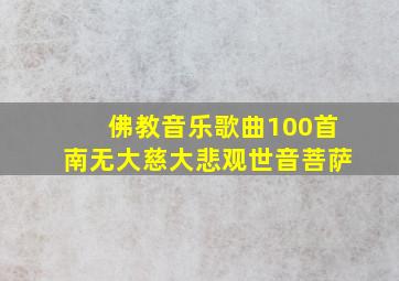 佛教音乐歌曲100首南无大慈大悲观世音菩萨