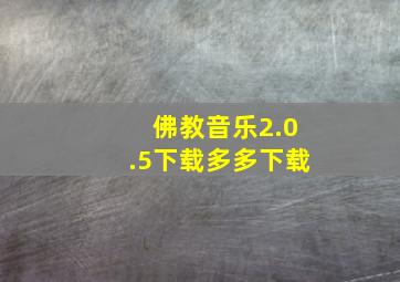 佛教音乐2.0.5下载多多下载